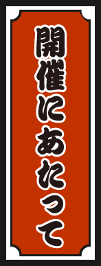 開催にあたって