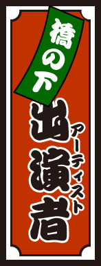 出演アーティスト