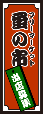 フリーマーケット出店募集