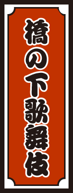 橋の下歌舞伎