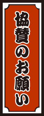 協賛のお願い