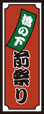 橋の下前祭り