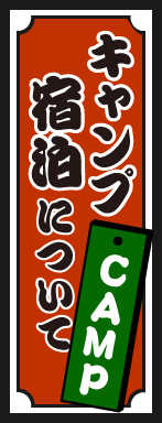 キャンプ・宿泊について