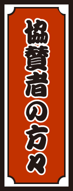 協賛者の方々