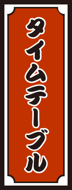 タイムテーブル