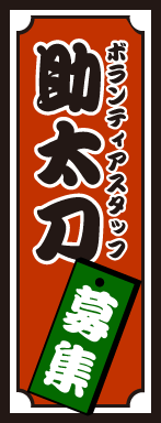 ボランティアスタッフ募集
