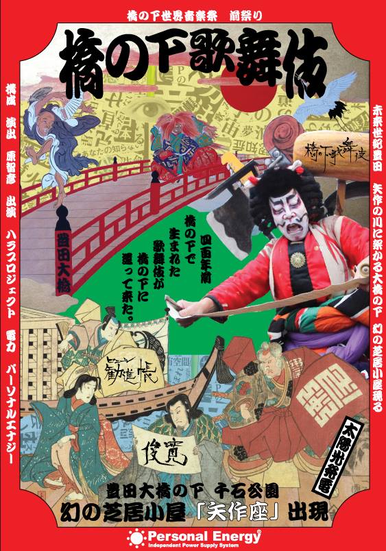 橋の下歌舞伎
