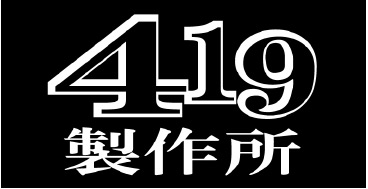 419製作所