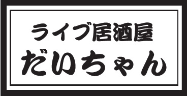 ライブ居酒屋だいちゃん