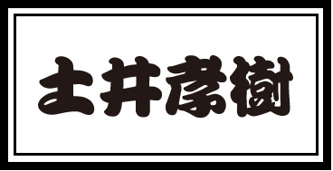 土井孝樹