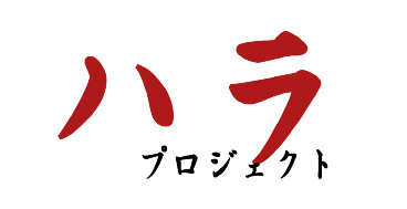 ハラプロジェクト