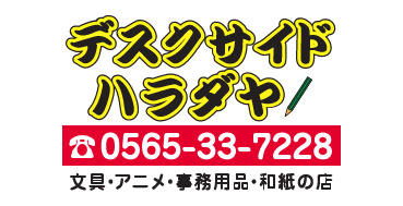 デスクサイド・ハラダヤ