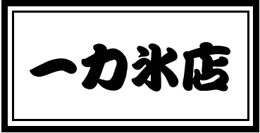 一力氷店
