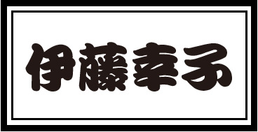 伊藤幸子