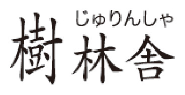 樹林舎