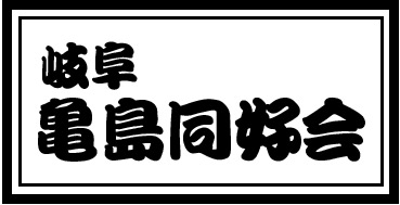 岐阜亀島同好会