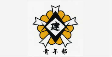 豊田加茂建設連合共同組合 青年部 