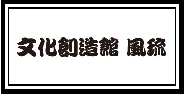 文化創造館 風琉