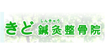 きど鍼灸接骨院