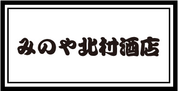 みのや北村酒店