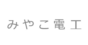 みやこ電工