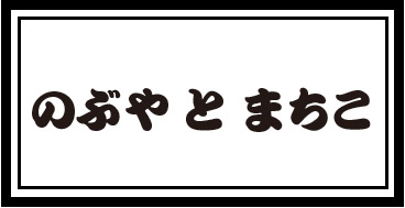 吉田 真智子