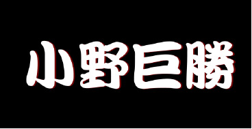小野 巨勝