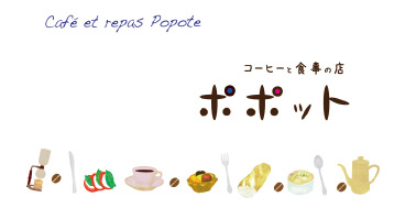 カフェ ポポット