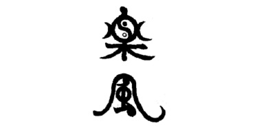 楽風
