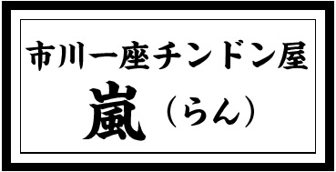 市川一座 ちんどんや嵐