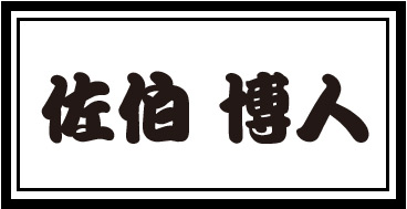 佐伯 博人