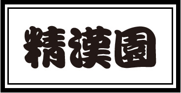精漢園
