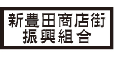新豊田商店街振興組合