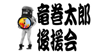 竜巻太郎後援会