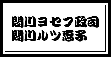 問川ヨセフ政司・問川ルツ恵子
