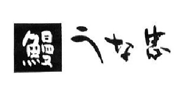 うな忠
