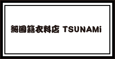 無国籍衣料店 TSUNAMi 