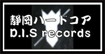 静岡ハードコア D.I.S Records
